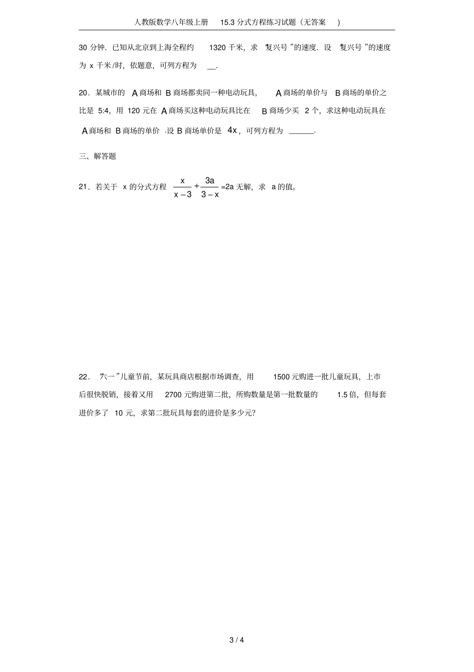 人教版数学八年级上册13分式方程练习试题无答案_第3页