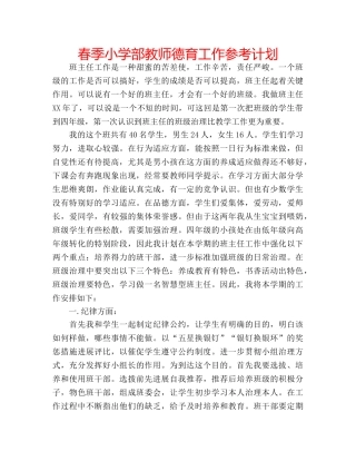 春季小学部教师德育工作参考计划 