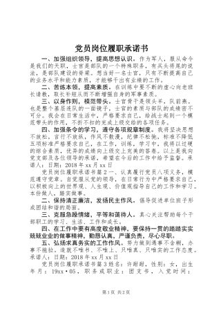 党员岗位履职承诺书