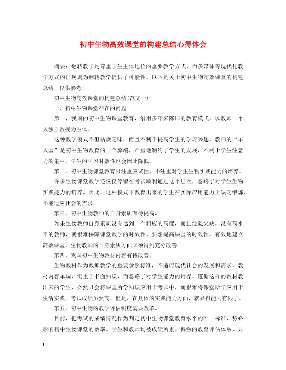 初中生物高效课堂的构建总结心得体会 _第1页