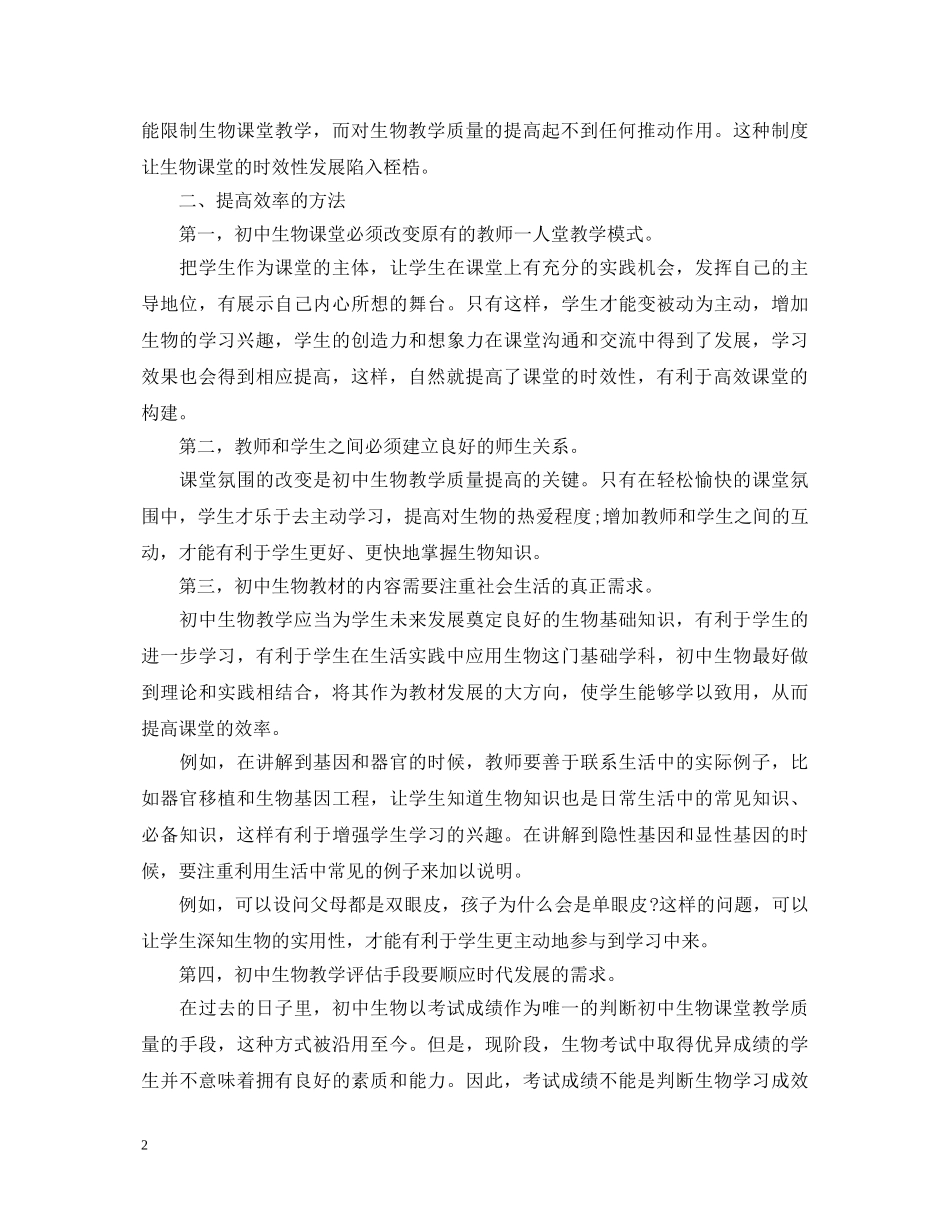 初中生物高效课堂的构建总结心得体会 _第2页