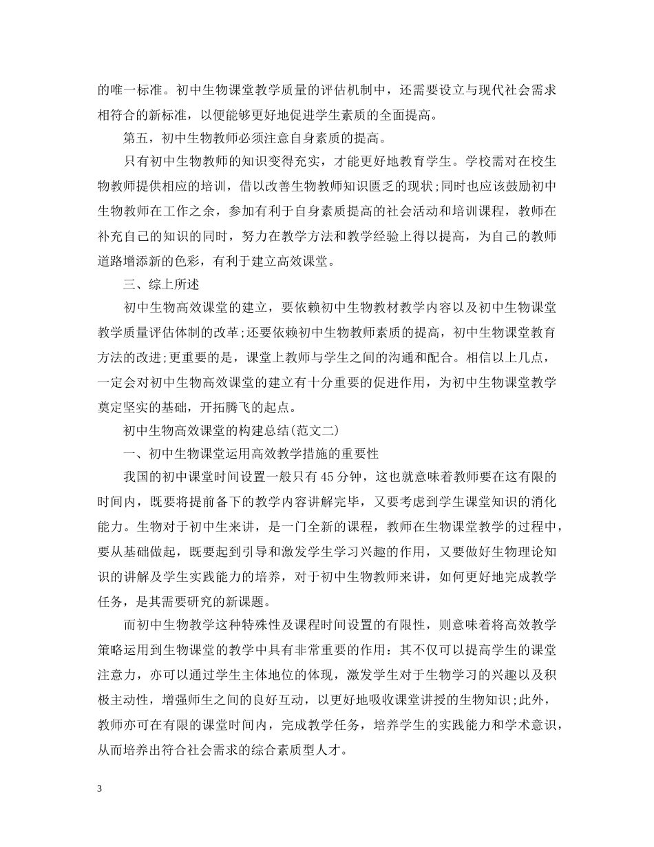 初中生物高效课堂的构建总结心得体会 _第3页