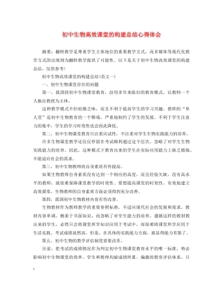 初中生物高效课堂的构建总结心得体会 
