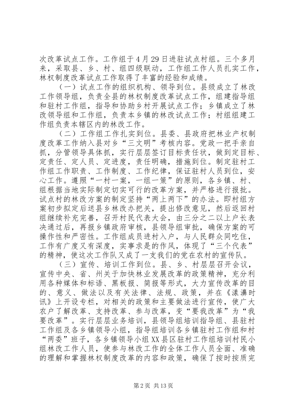 深化集体林权制度改革工作会议讲话发言_第2页