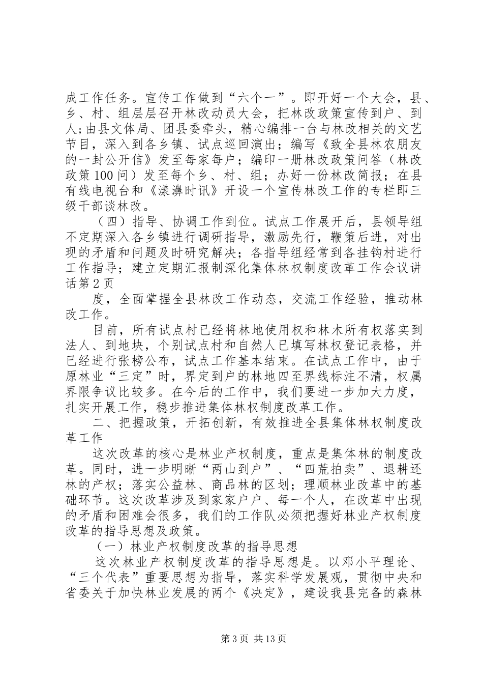 深化集体林权制度改革工作会议讲话发言_第3页