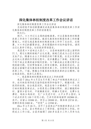 深化集体林权制度改革工作会议讲话发言