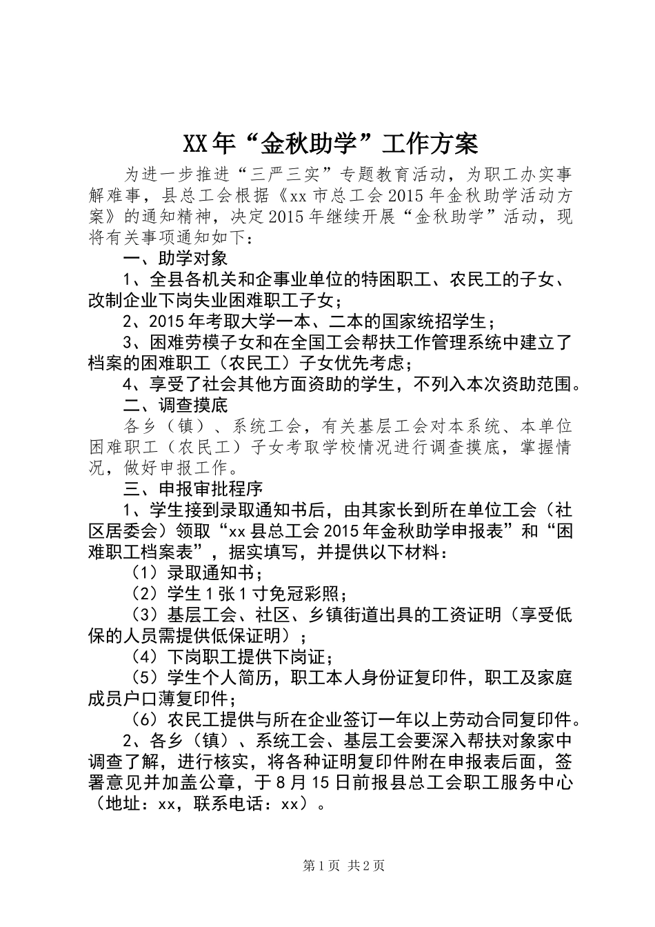 XX年“金秋助学”工作方案_第1页
