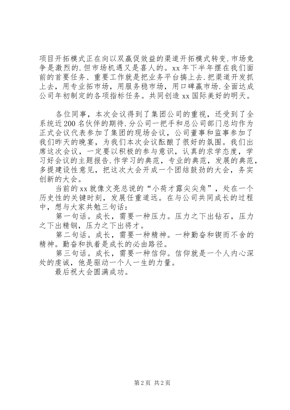 在公司半年工作会议上开幕式讲话发言_第2页