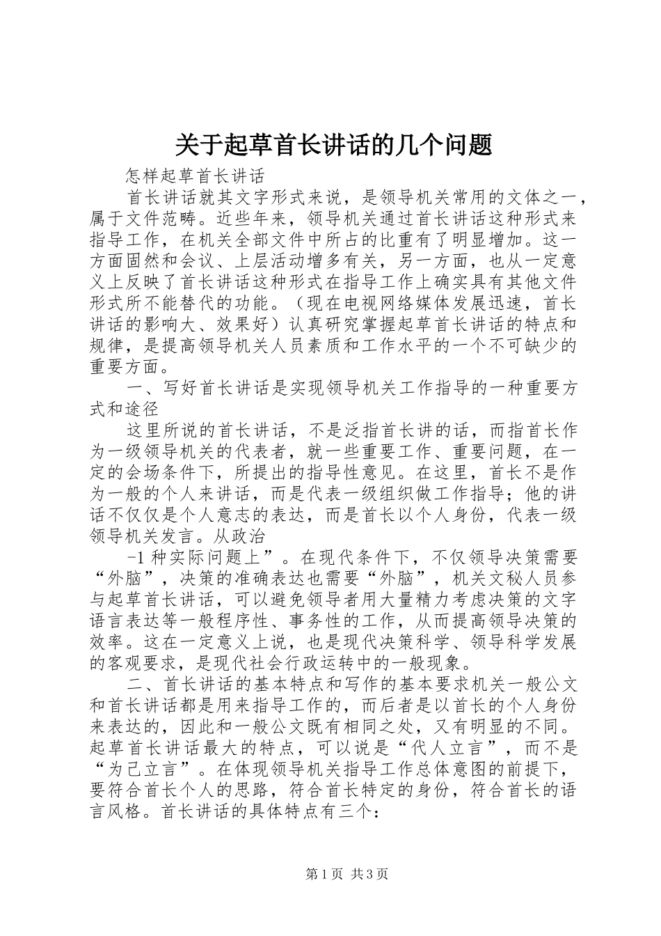 关于起草首长讲话发言的几个问题_第1页
