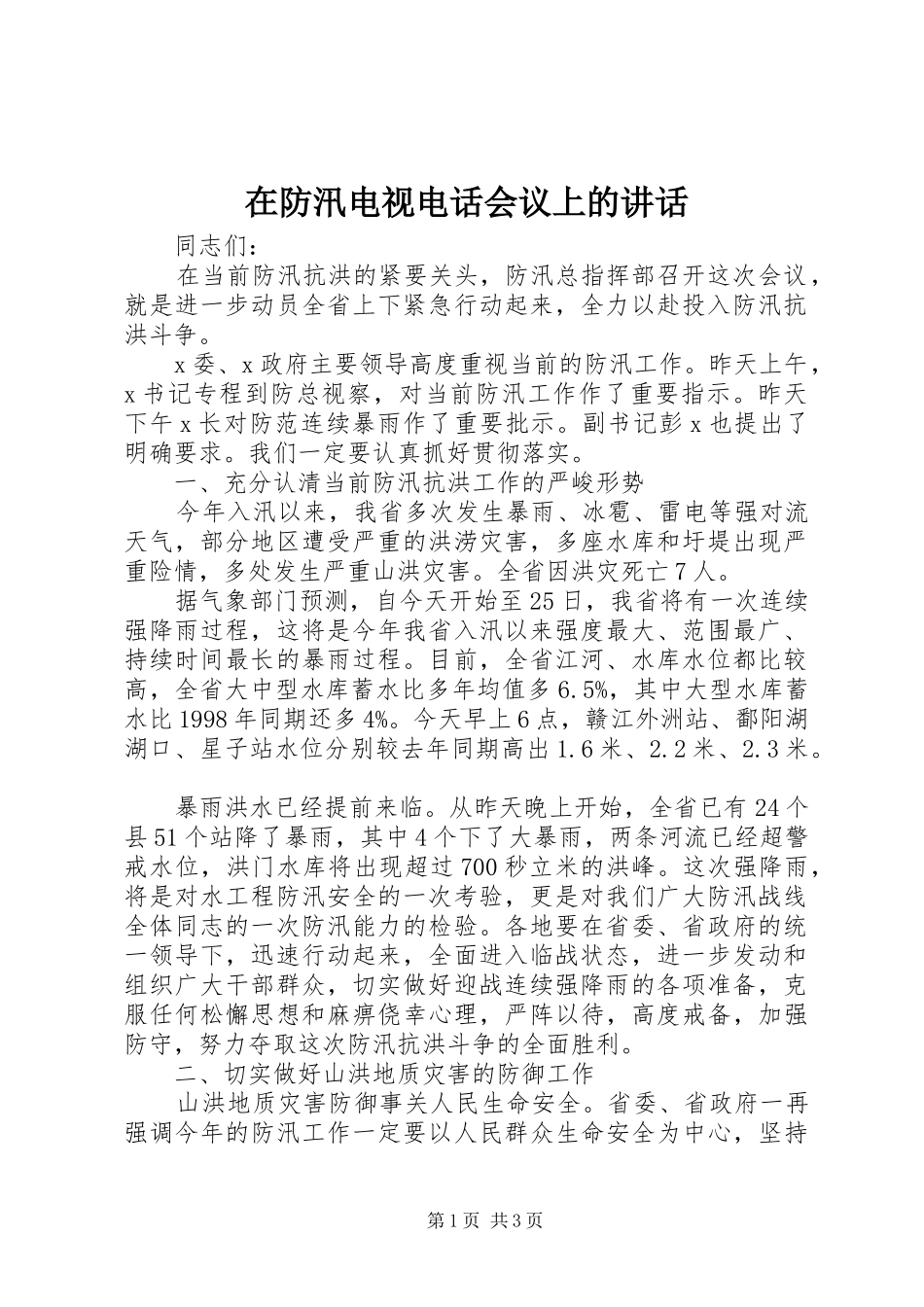在防汛电视电话会议上的讲话发言_第1页