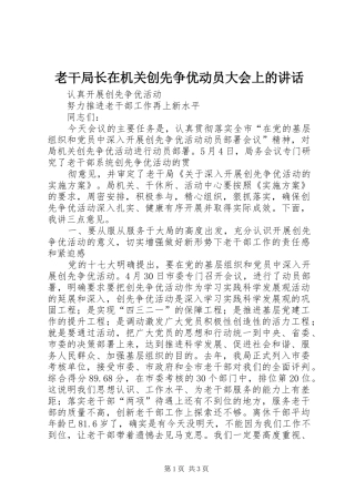 老干局长在机关创先争优动员大会上的讲话发言