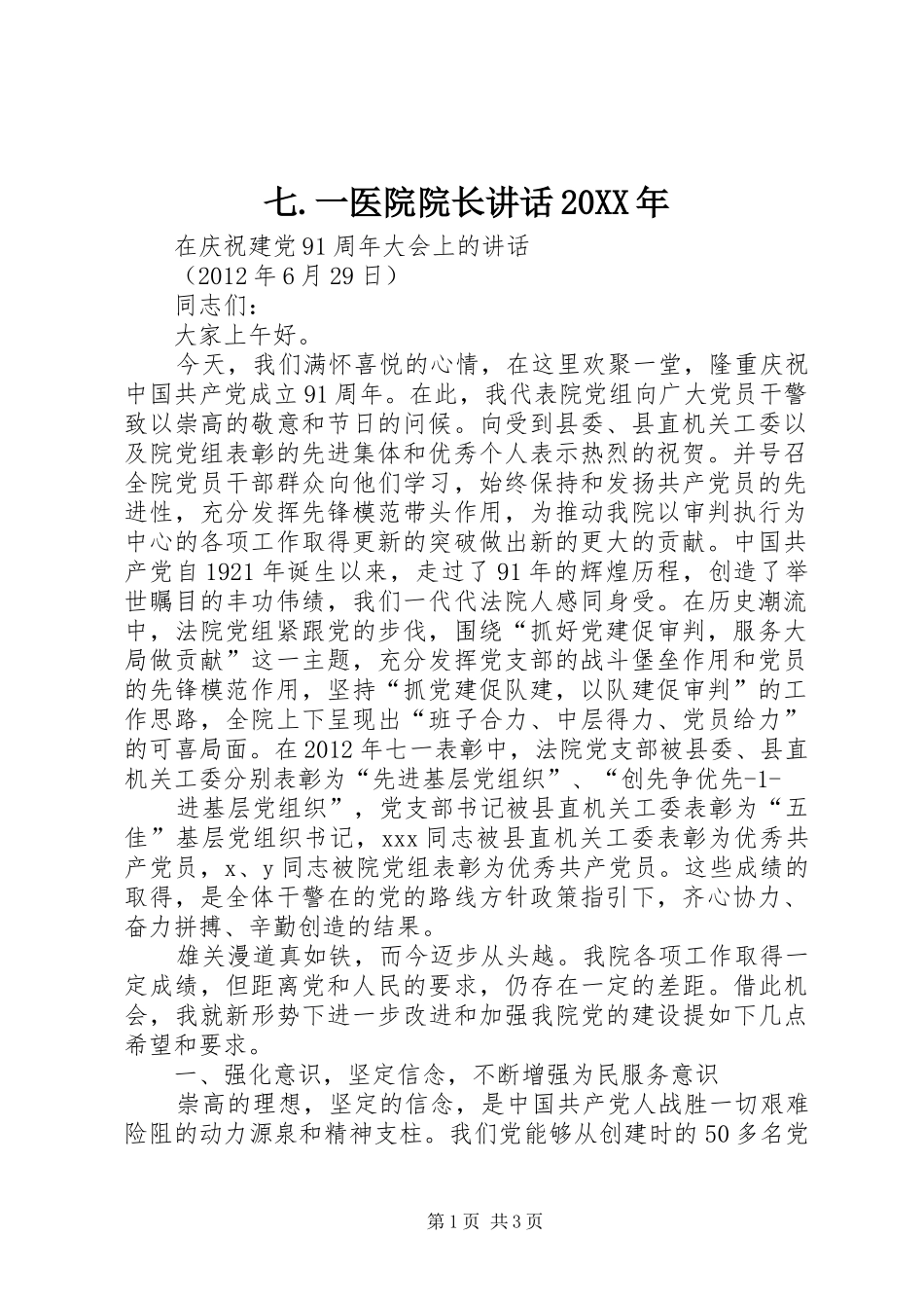 七.一医院院长讲话发言20XX年(3)_第1页