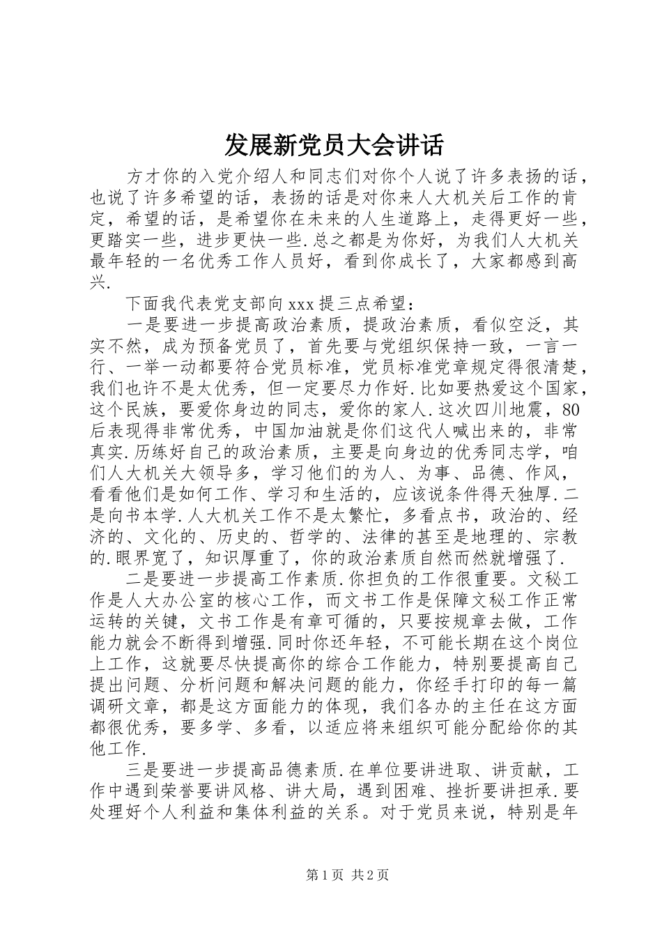 发展新党员大会讲话发言_第1页