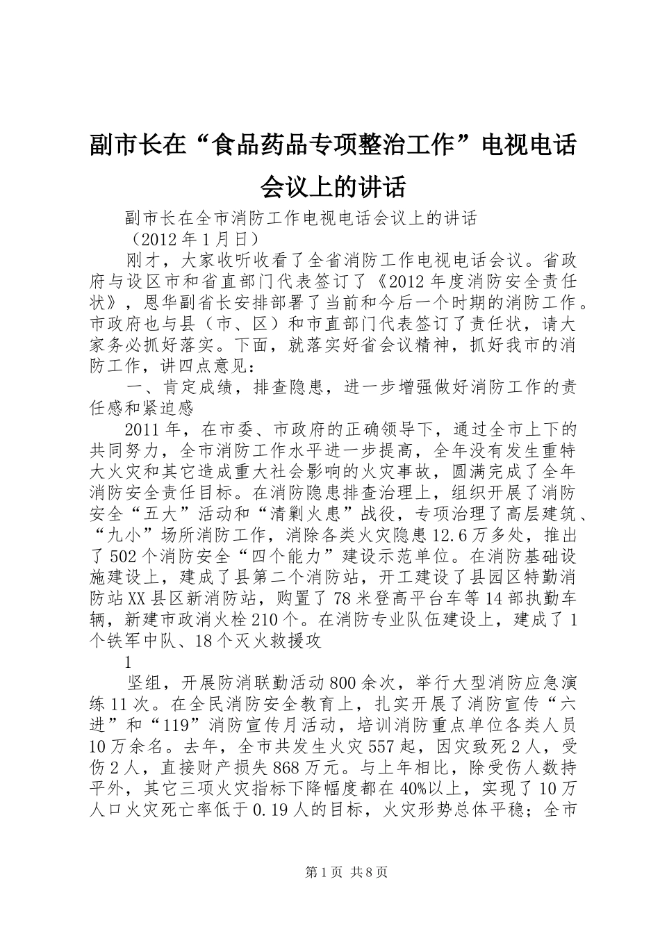 副市长在“食品药品专项整治工作”电视电话会议上的讲话发言_第1页