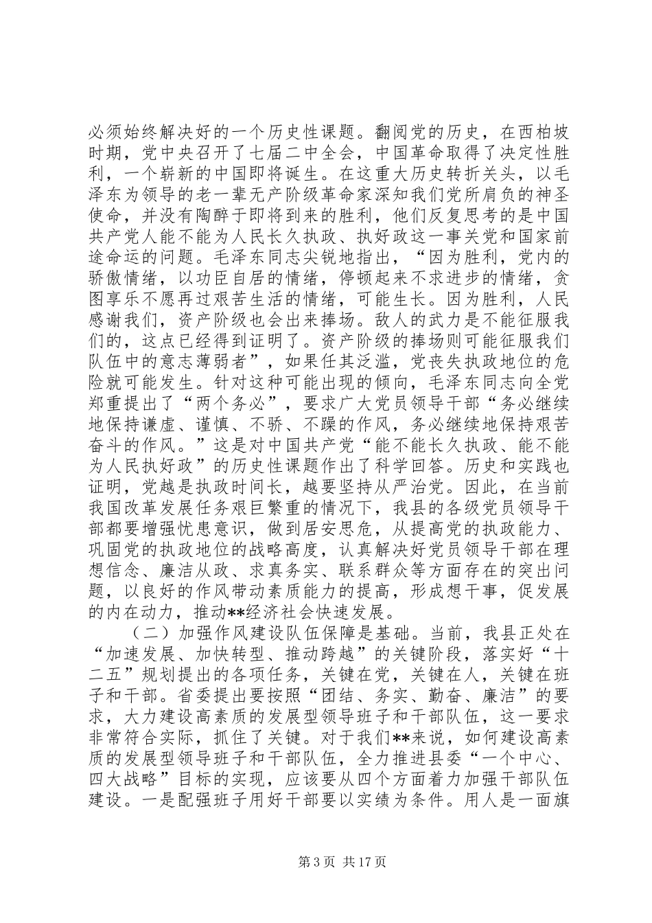 党员领导干部作风建设讲话发言_第3页