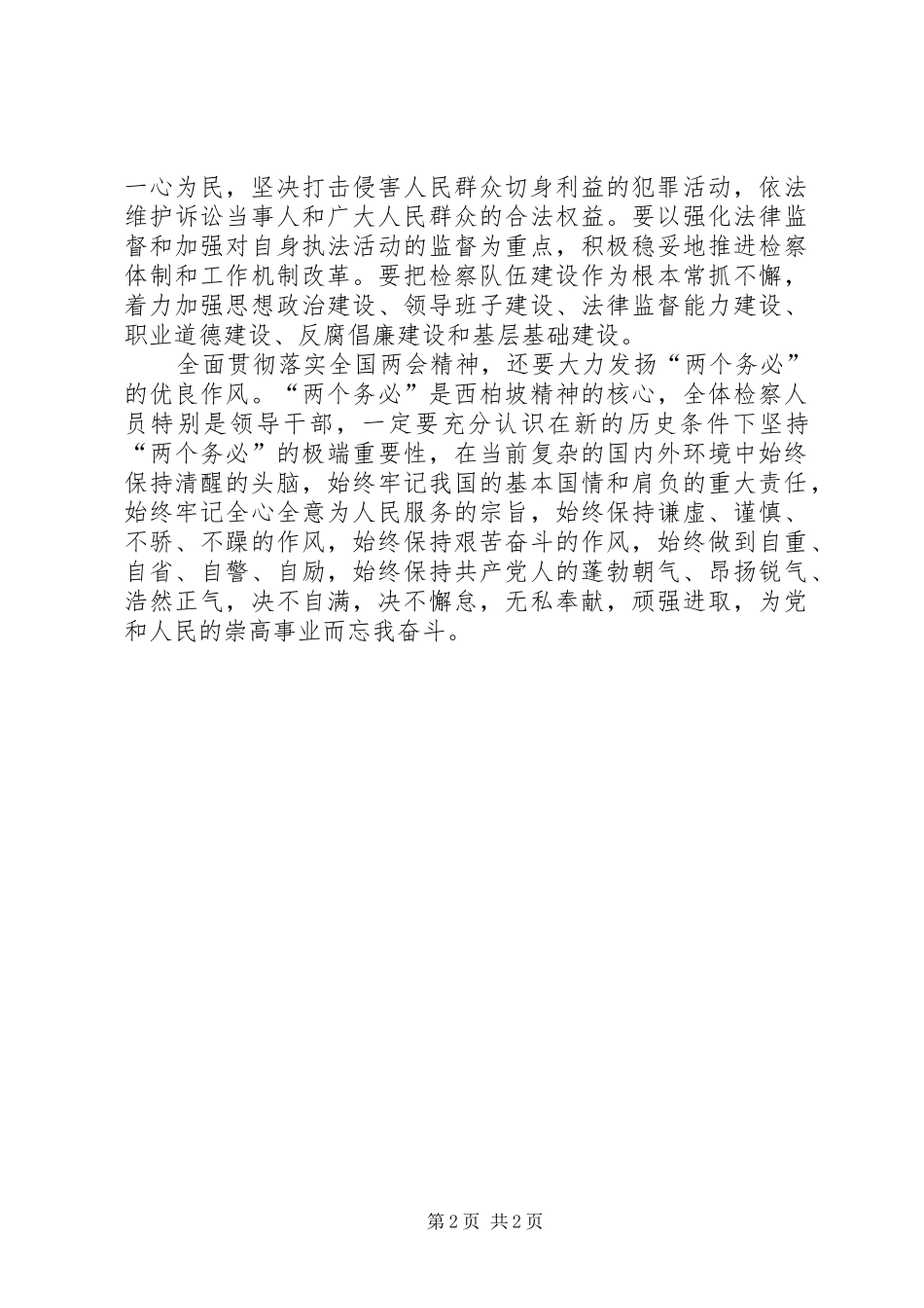 检察机关落实两会精神重要讲话发言_第2页
