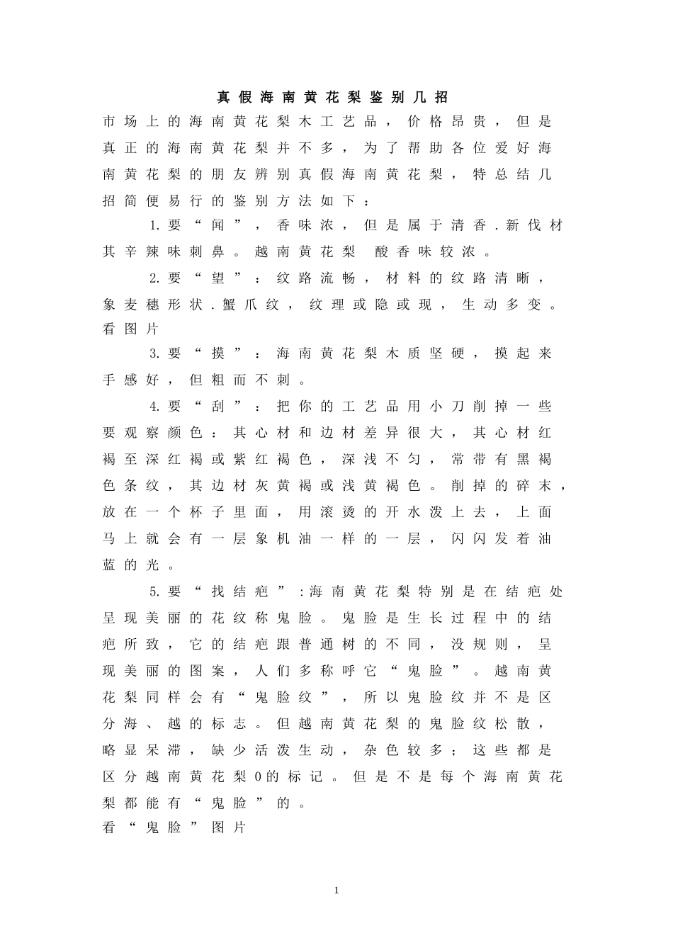 真假海南黄花梨鉴别几招_第1页