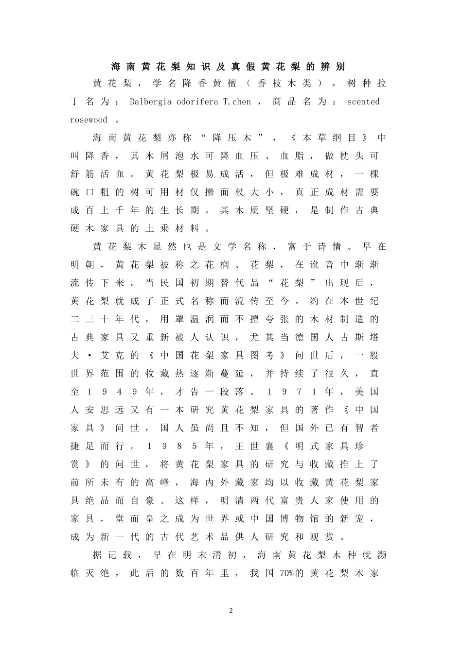 真假海南黄花梨鉴别几招_第2页