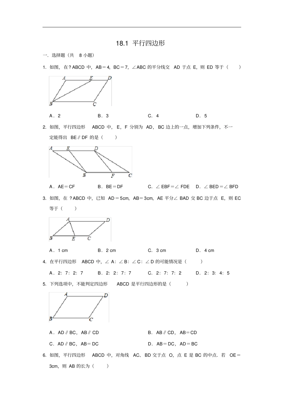 人教版数学八年级下册181平行四边形同步练习试题_第1页