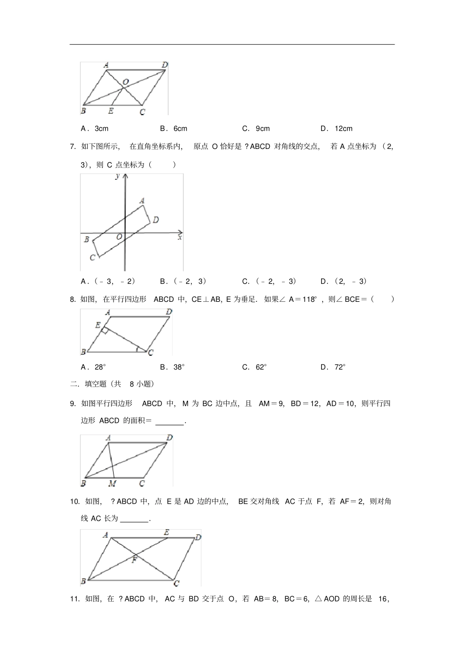 人教版数学八年级下册181平行四边形同步练习试题_第2页