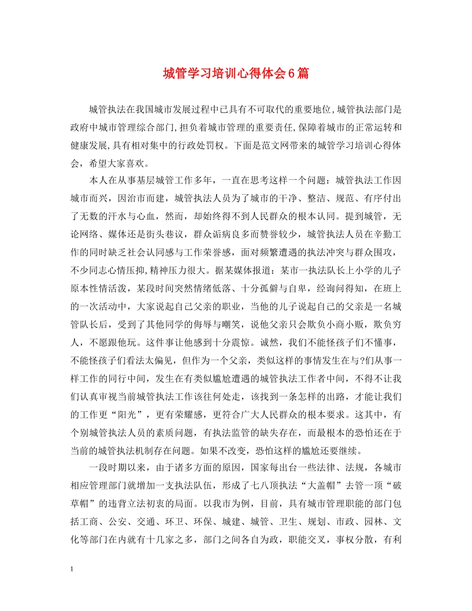城管学习培训心得体会6篇 _第1页