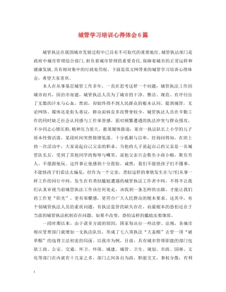 城管学习培训心得体会6篇 