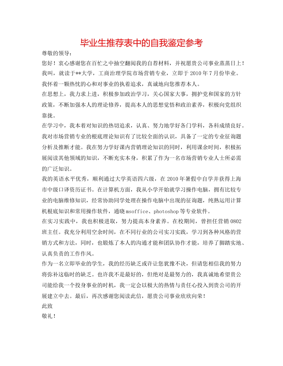 毕业生推荐表中的自我鉴定参考 _第1页
