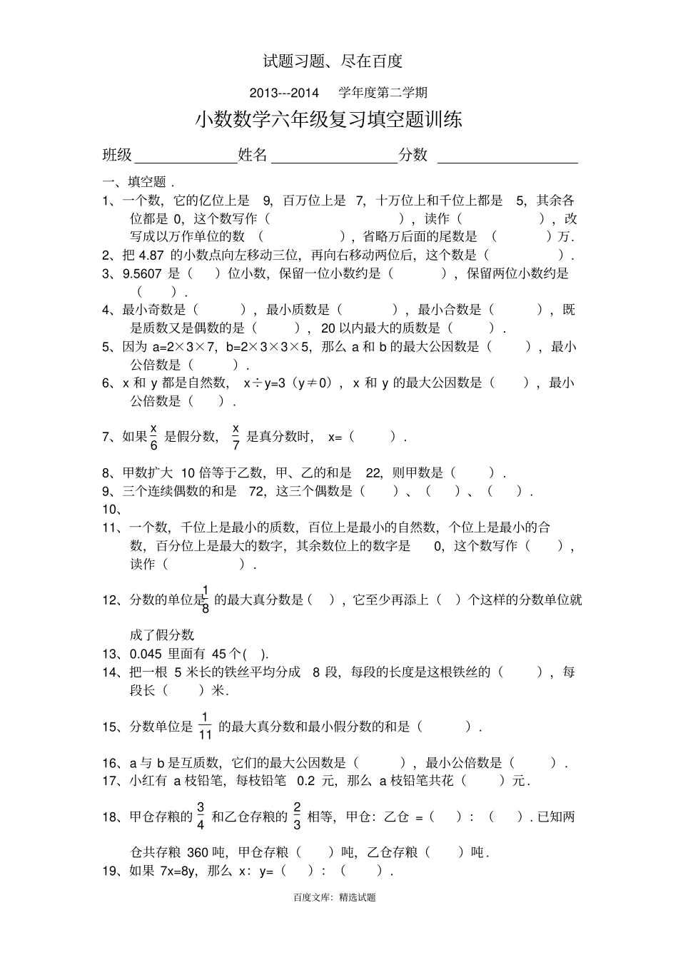 人教版数学六年级下册填空题复习训练_第1页