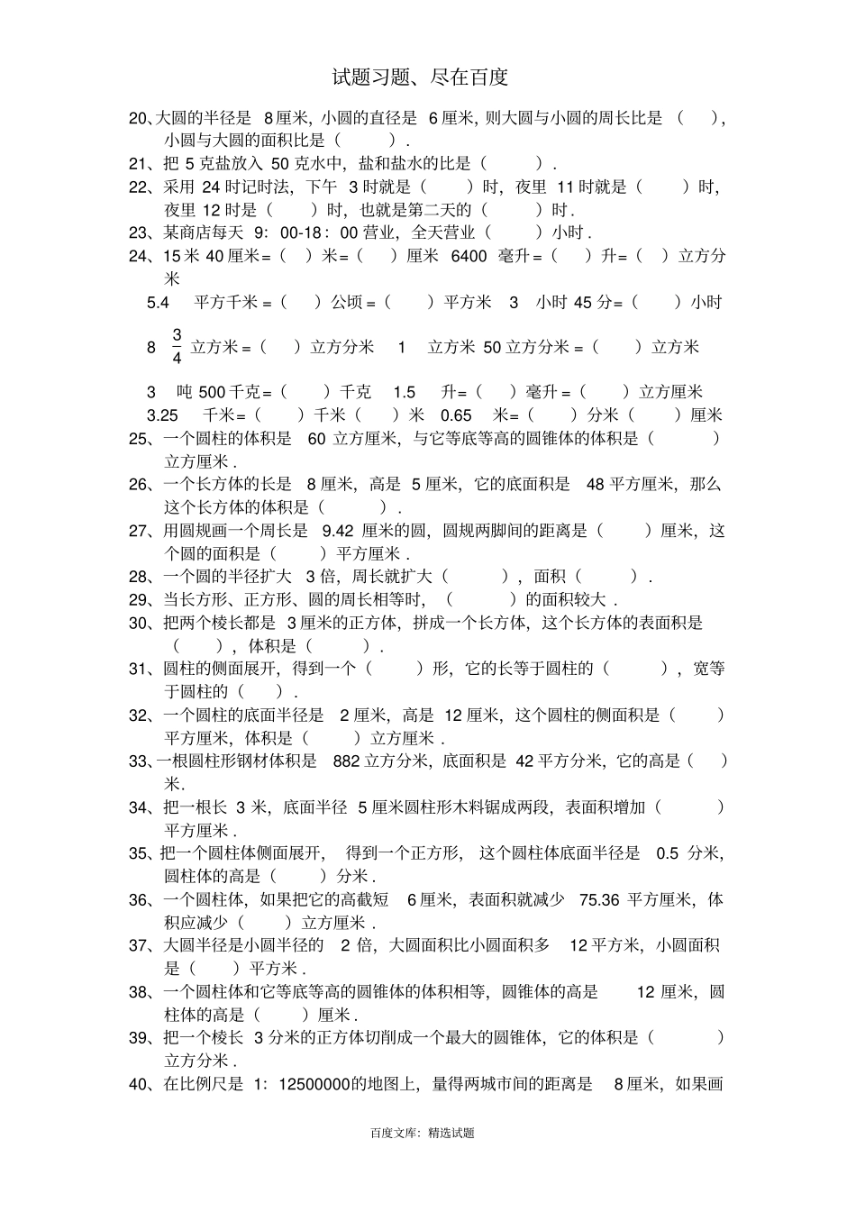 人教版数学六年级下册填空题复习训练_第2页
