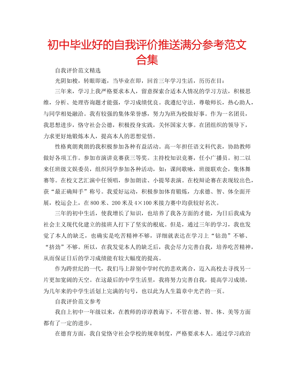 初中毕业好的自我评价推送满分参考范文合集 _第1页