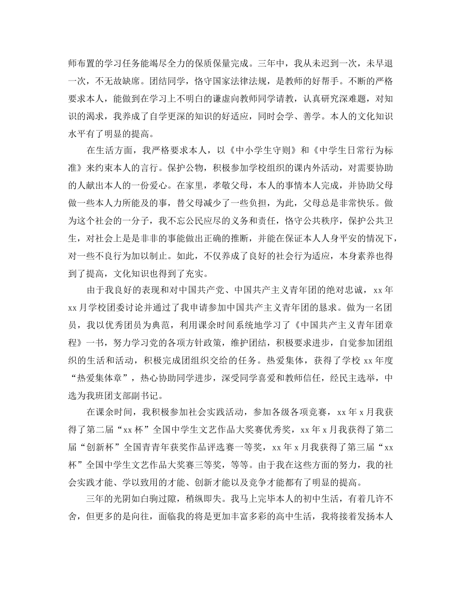 初中毕业好的自我评价推送满分参考范文合集 _第3页