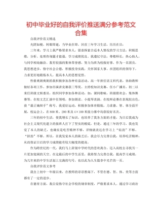 初中毕业好的自我评价推送满分参考范文合集 