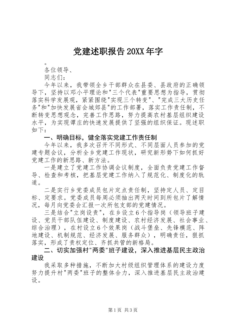 党建述职报告20XX年字_第1页