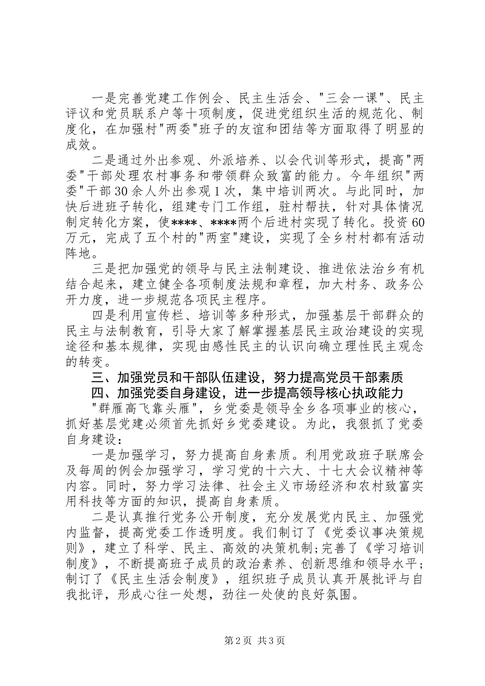 党建述职报告20XX年字_第2页