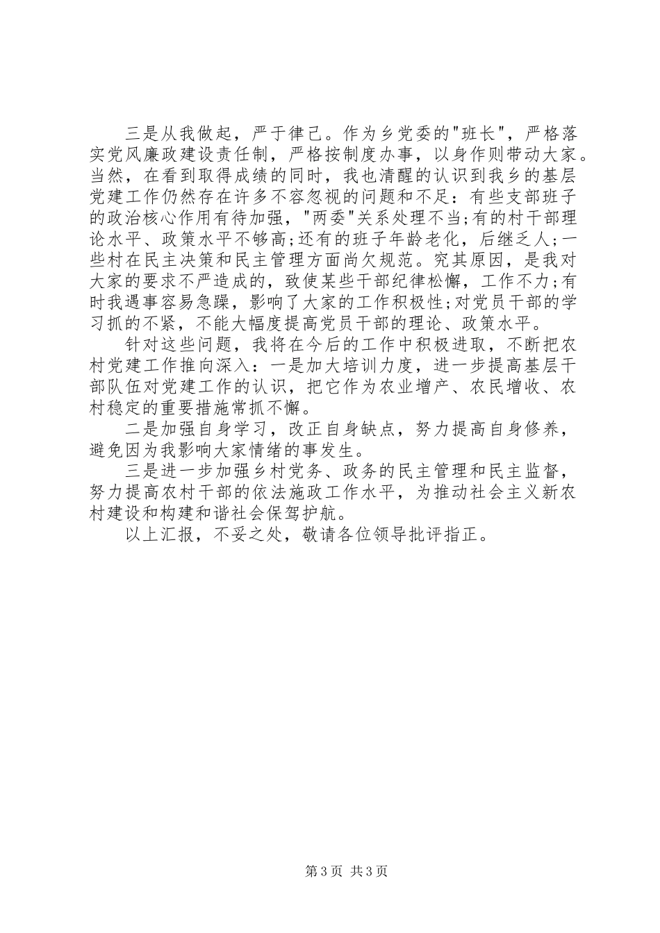 党建述职报告20XX年字_第3页