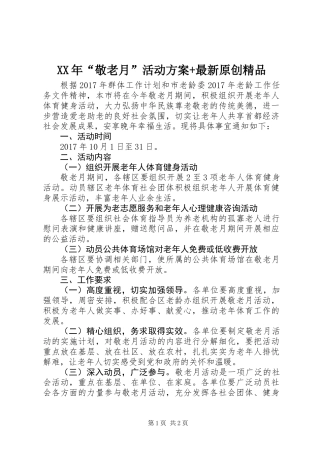XX年“敬老月”活动方案+最新原创精品
