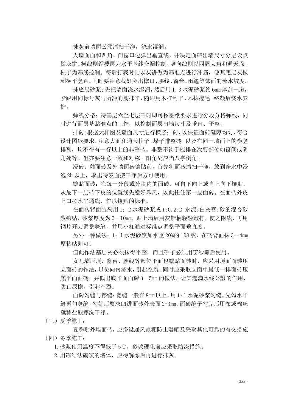 外墙面贴面砖工程施工工艺_secret_第3页
