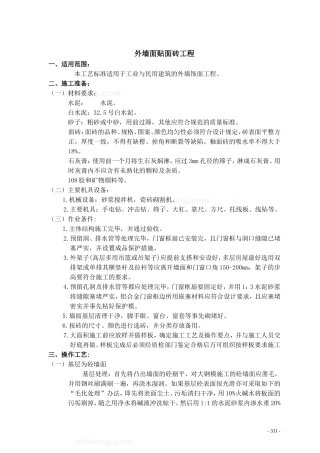 外墙面贴面砖工程施工工艺_secret