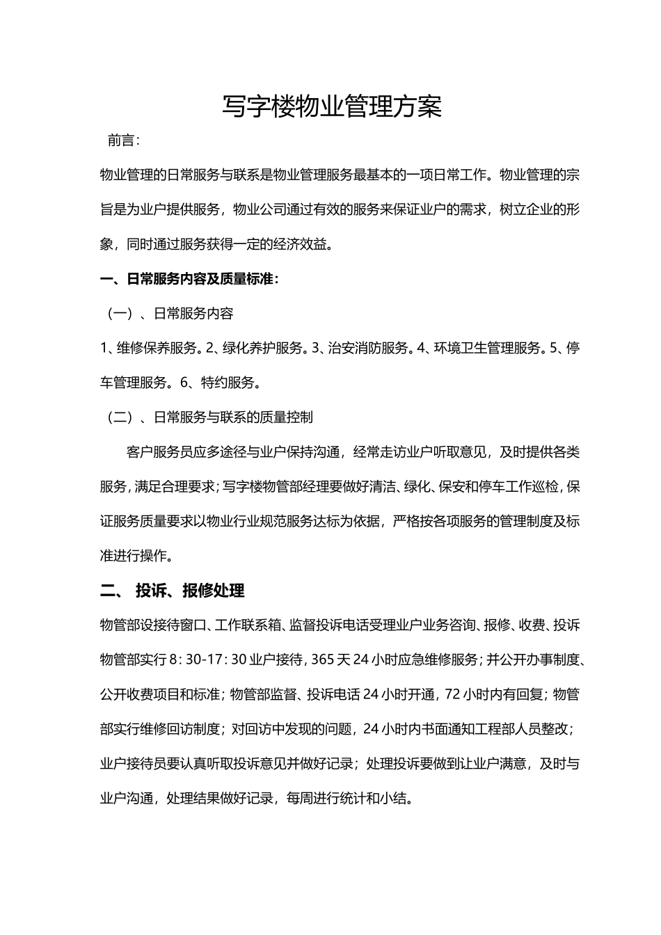 活力城写字楼物业管理方案_第1页