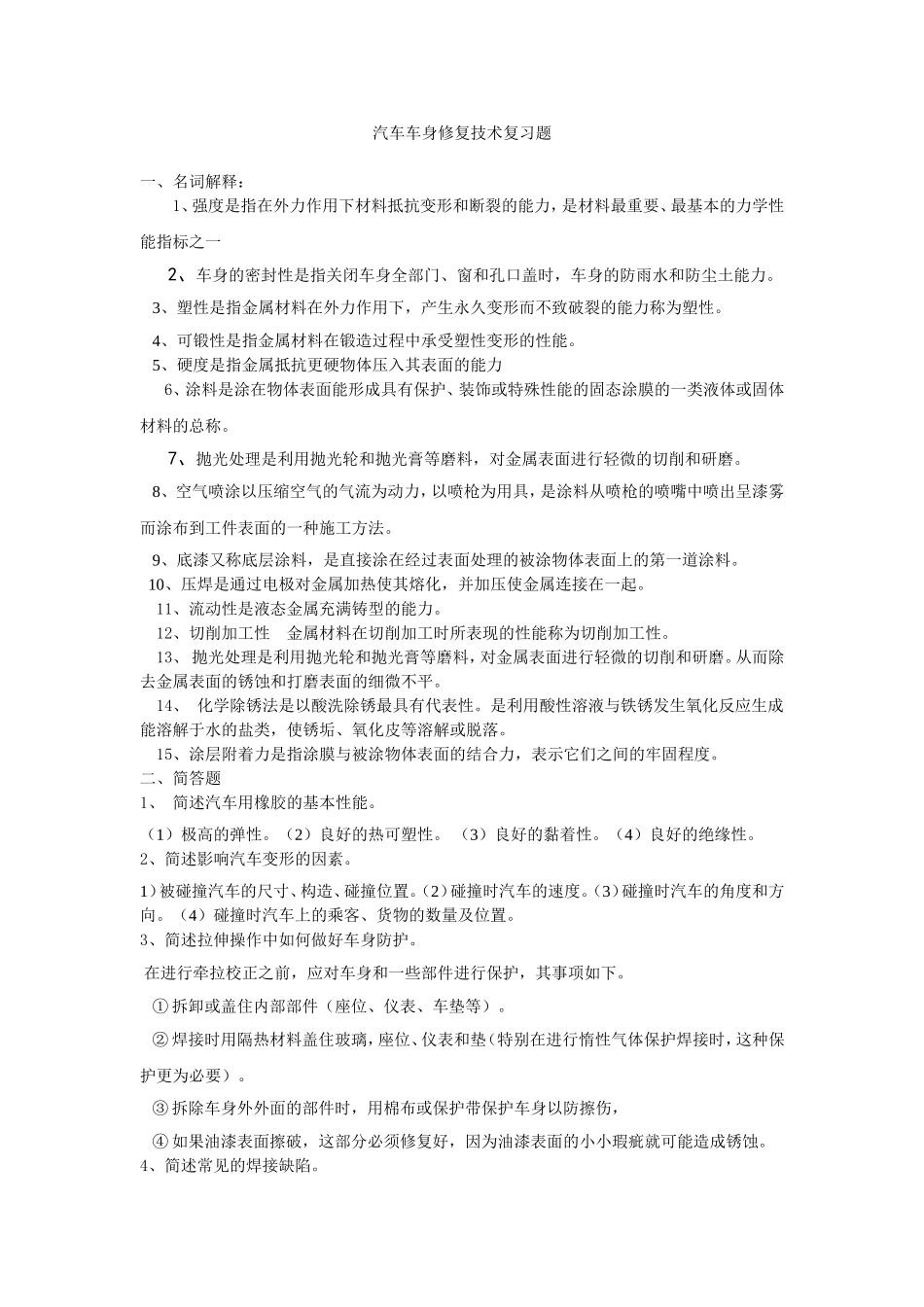 汽车车身修复技术复习题_第1页