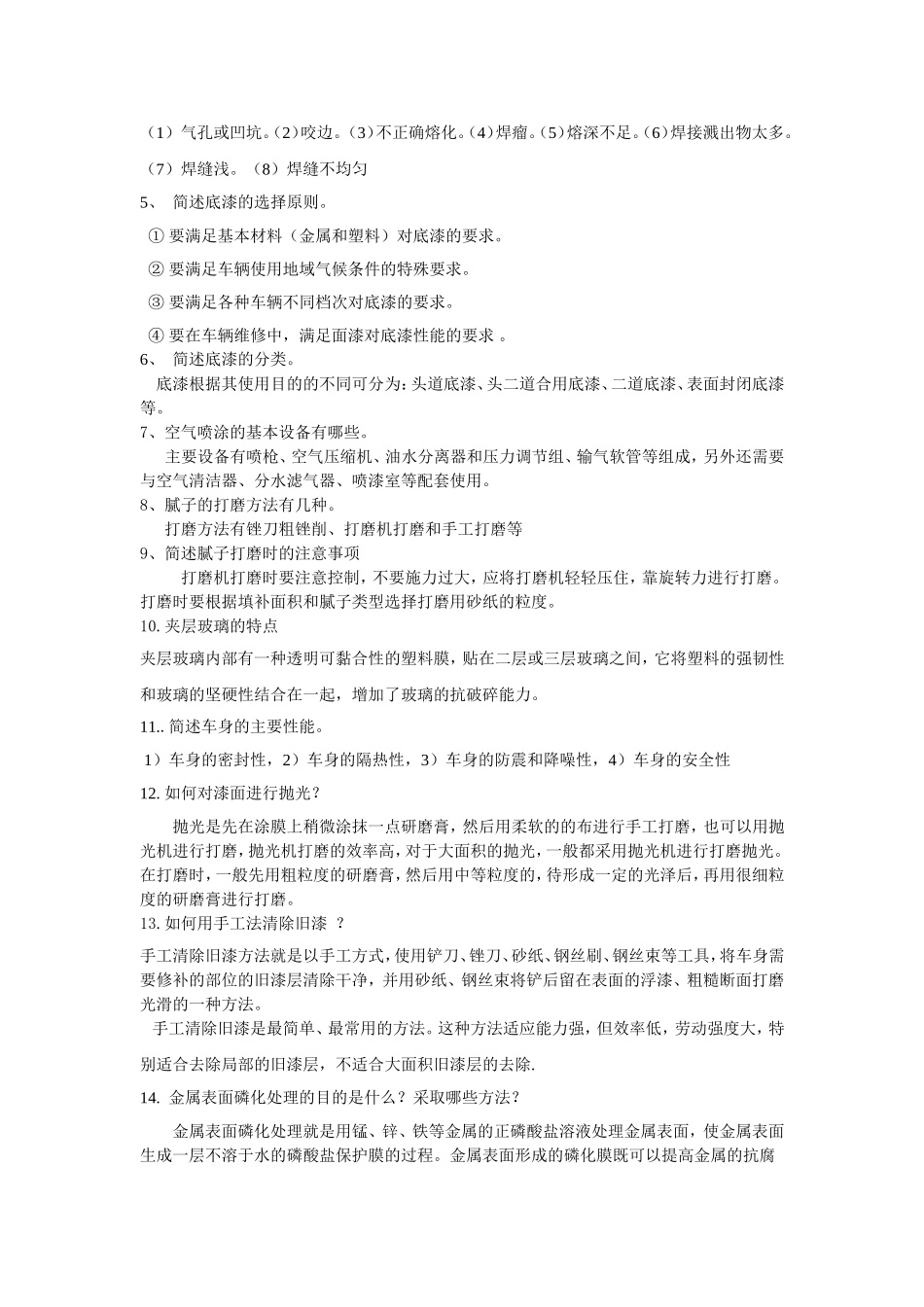 汽车车身修复技术复习题_第2页