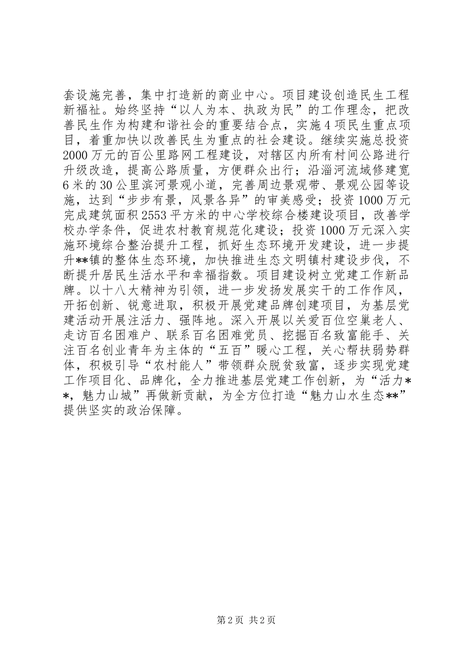 乡镇一季度项目建设工作情况总结_第2页