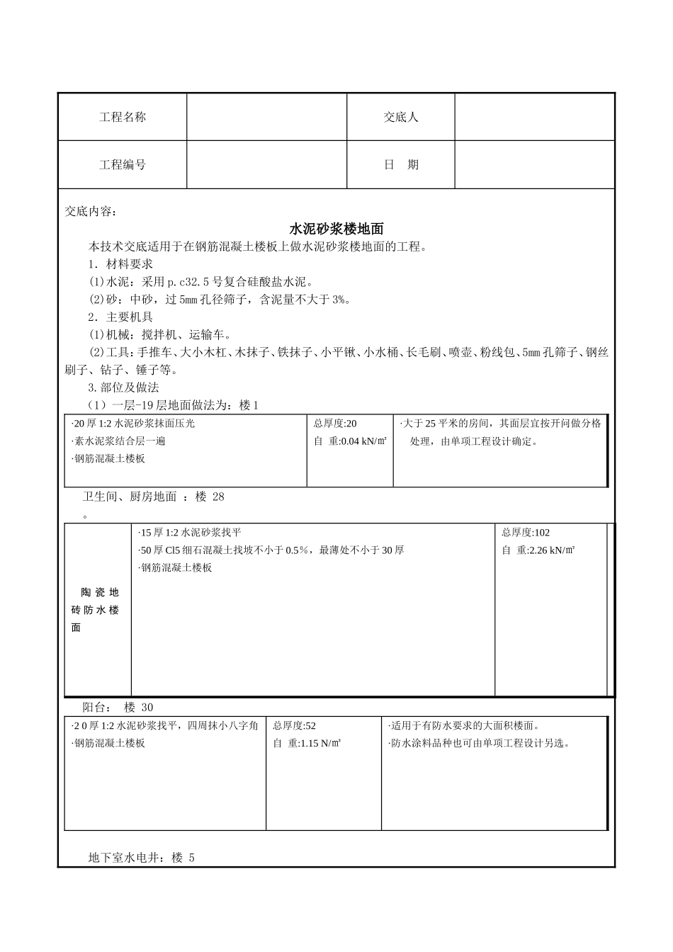 水泥砂浆地面技术交底_第1页