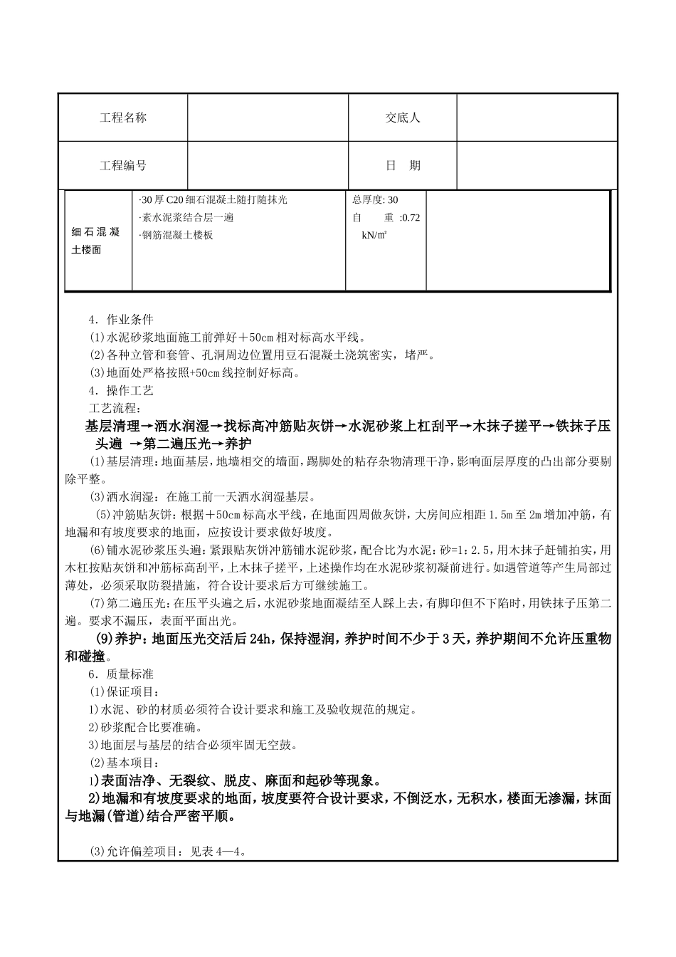 水泥砂浆地面技术交底_第2页