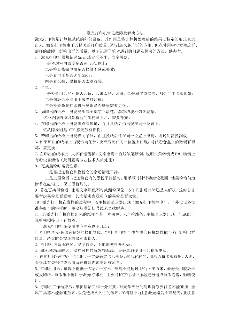 激光打印机常见故障及解决方法_第1页