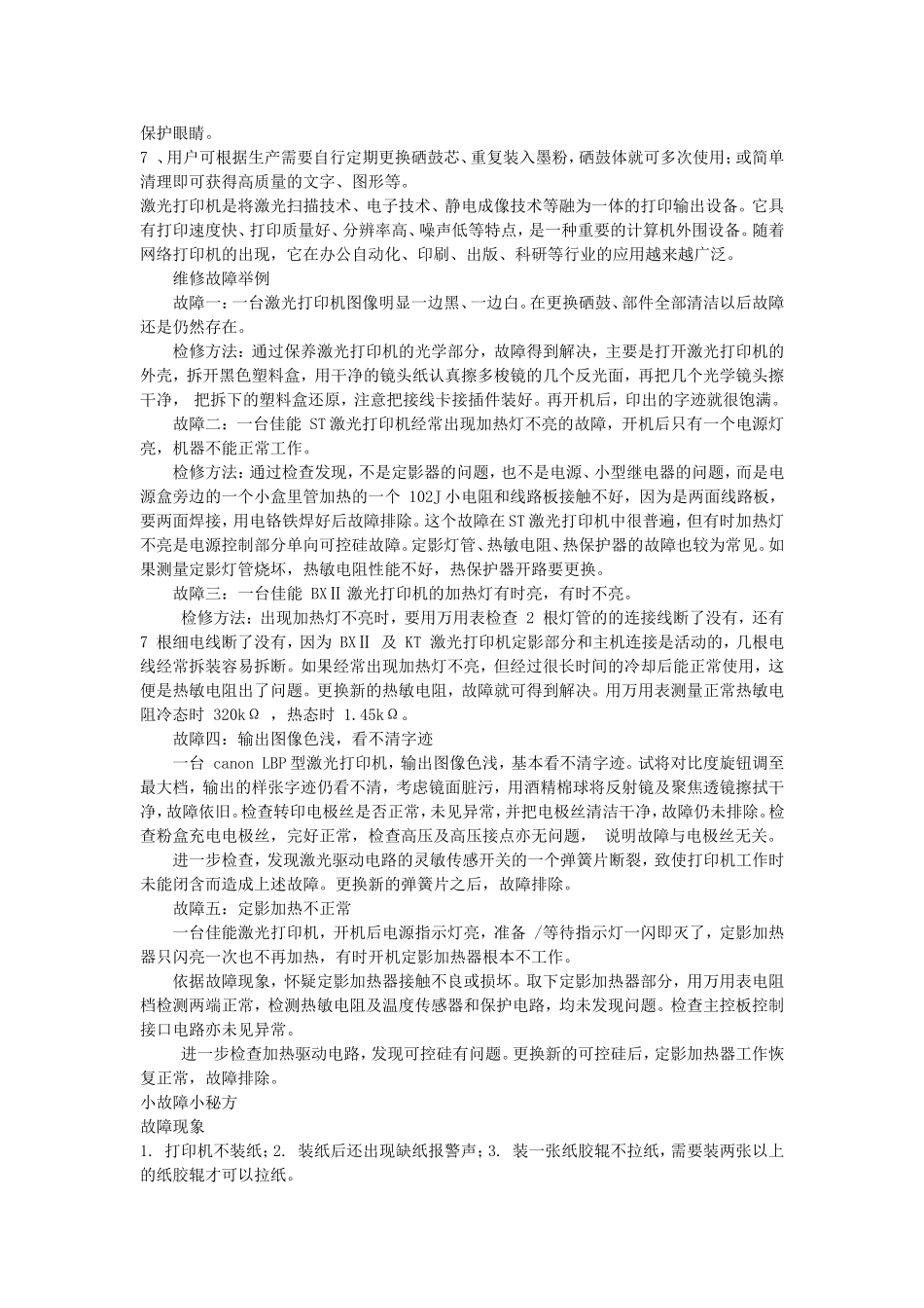 激光打印机常见故障及解决方法_第2页