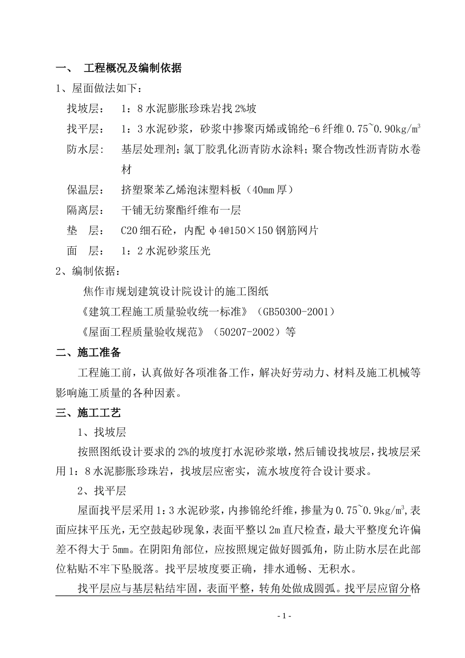 屋面工程水泥膨胀珍珠岩施工方案_第1页