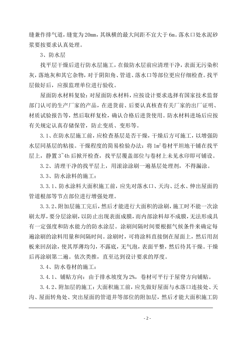 屋面工程水泥膨胀珍珠岩施工方案_第2页