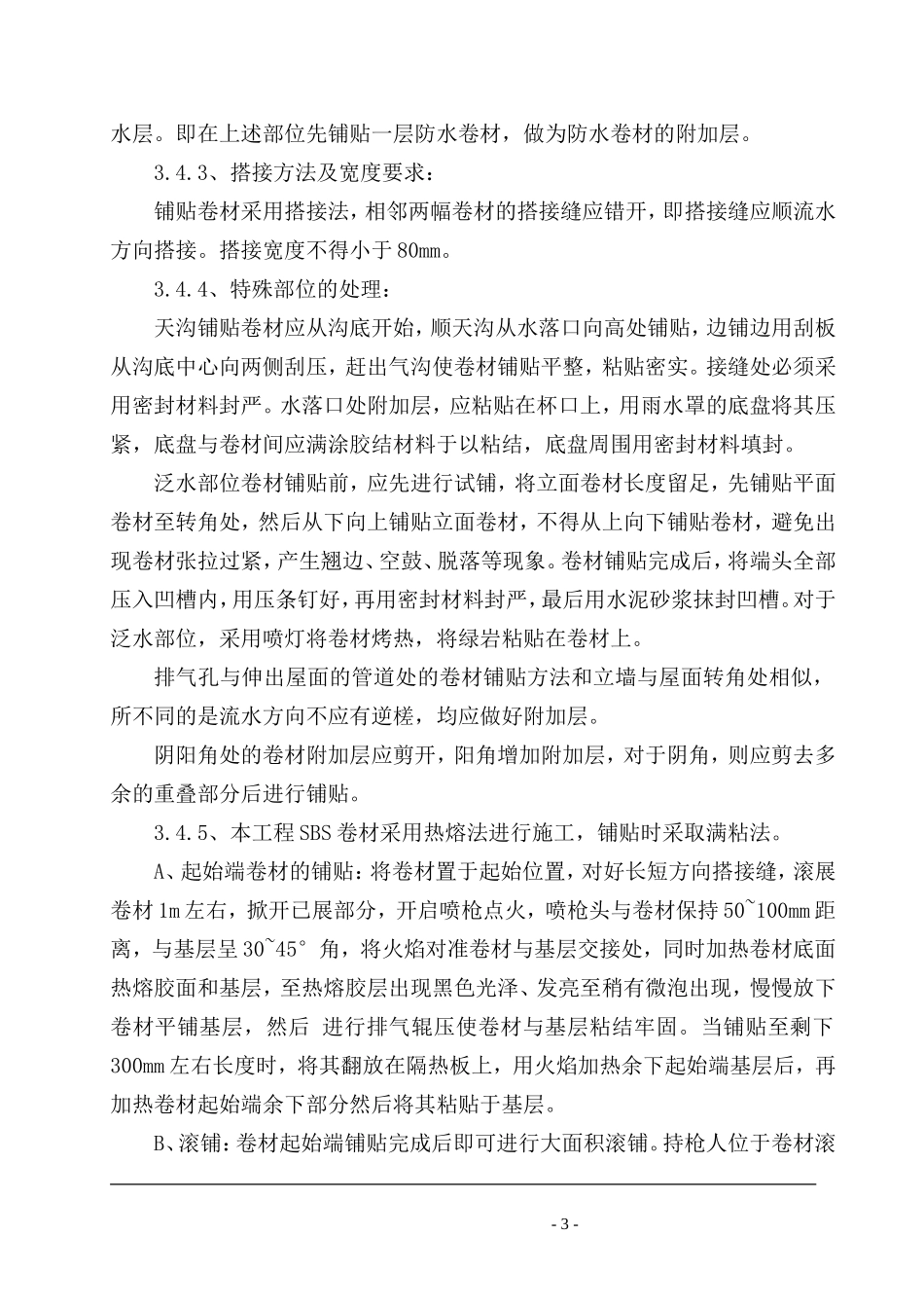 屋面工程水泥膨胀珍珠岩施工方案_第3页