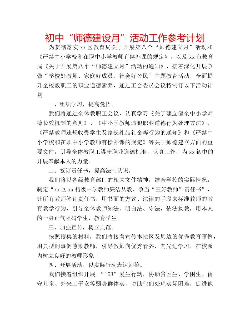 初中“师德建设月”活动工作参考计划 _第1页